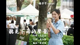 楊淨宇 聽見下雨的聲音#cover #by #楊淨宇 #街頭 #魏如昀 #雨 #方文山 #周杰倫 #angel  @angel_yang0327
