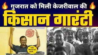 Gujarat के Dwarka में Arvind Kejriwal ने दी Kisan Guarantee 🔥 | AAP Gujarat