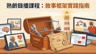 「熟齡錄播課程：敘事框架實踐指南」先導 Podcast