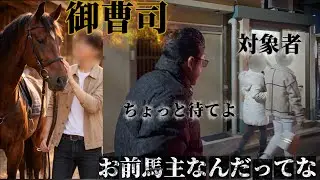 ⚠️【俺は馬主なんだ】