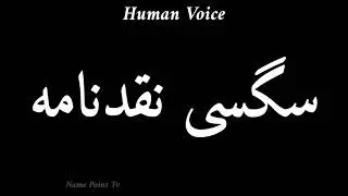 How To Pronounce سگسی نقد نامه