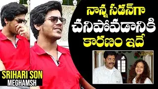 Srihari Son Actor Meghamsh Reveals Reason For His Father Srihari's Sudden Death | NewsQube