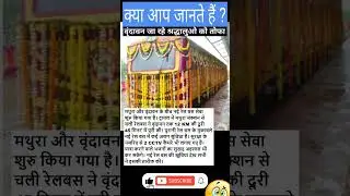 New Rail Bus Mathura To Vrindavan | Things You Probably Didn't Know! - #shorts