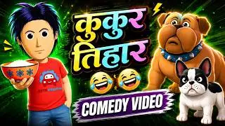 Kukur Tihar कुकुर तिहार | Nepali Comedy Video | Man & Dog Conversation | Nepali Cartoon Funny Video