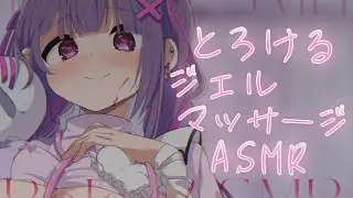 【#ASMR】新年初甘やかし♡にゅるっととろけるジェルマッサージ♡【ゼロ距離囁き/オイルマッサージ/とろけるジェル/タオルマッサージ/massage】