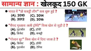 खेलकूद 150 gk mcq || general knowledge || gk question answer || general knowledge quiz || gs gk
