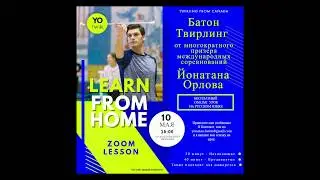 FREE Baton Zoom Lesson on May 10, 2020 / Бессплатный Урок Батон Твирлинга 