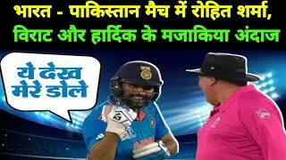 WCC3 । India vs pakistan । भारतीय खिलाड़ियों के मजेदार अंदाज। Funny moments #cwc2023