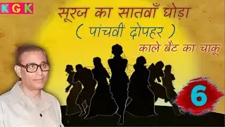 Suraj Ka Satvan Ghoda | Dharmveer bharti | kisse galiyaron ke | Kgk stories | hindi novel | stories