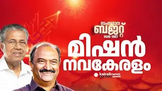 നവകേരളത്തിനായി ഇടതുപക്ഷ സർക്കാരിന്റെ കരുതൽ; രണ്ടാം പിണറായി സർക്കാരിന്റെ ആറാമത്‌ ബജറ്റ്‌ ഇന്ന് | LDF