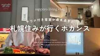 札幌vlog | サウナ付きホテルでホカンス満喫、札幌グルメ、休日vlog、休日ご褒美day