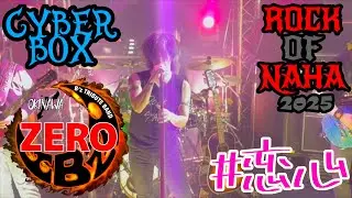 恋心 / B&rsquo;z copy by ZERO ~ROCK OF NAHA~CYBER BOX OKINAWA 2025