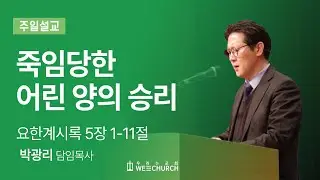 죽임 당한 어린 양의 승리 | 박광리 목사 | 우리는교회 주일예배설교 | 2026-01-11