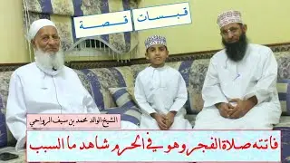 (480) قصة ( فاتته صلاة الفجر وهو في الحرم شاهد ما السبب ) الشيخ الوالد محمد بن سيف الرواحي