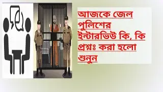 #Wb_Jailpolice_interview Wb Jail Police Interview Experience Share 4.9.2020