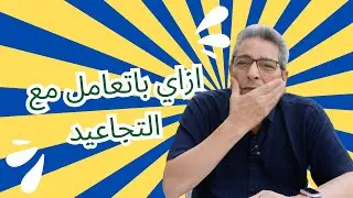 ونس| ازاي باتعامل مع التجاعيد