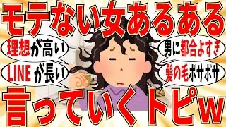 【爆笑】モテない女に特徴的な「あるある」を言っていこうｗ【ガルちゃん】