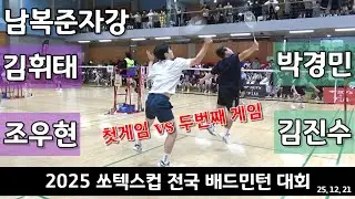 첫번째게임과 두번째 게임은 다르지!! 2025 쏘텍스컵 전국배드민턴대회 남복준자강 김휘태 | 조우현 vs 박경민 | 김진수