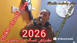 جديد chikh chadli avec Walid Relizane studio meloudy plus مقدرتش ننساك حتا يدفنوني حداك 2026