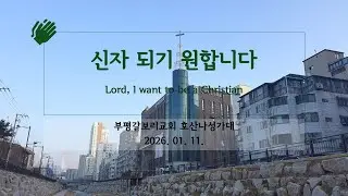 [HD] 20260111 부평갈보리교회 호산나성가대 