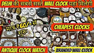 😱Cheapest watch market in Delhi ⏰ Chandni chowk ⏰ सबसे सस्ती Clock Market⏰Wholesale watch market🔥⏰