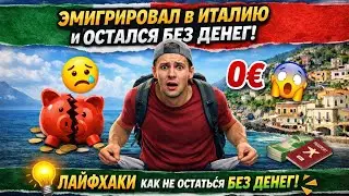Как НЕ остаться без денег при эмиграции в Италию 🇮🇹 Реальная экономия, цены и лайфхаки