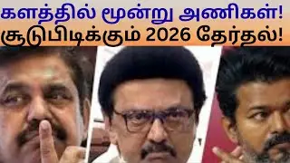 2026 ELECTION CAMPAIGN KICKS UP WITH THREE-CORNERED CONTEST/DMK/AIADMK/TVK/VCK/CPIM/CPI/TNCC/BJP/NTK