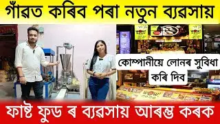 গাঁৱত কৰিব পৰা ব্যৱসায় | Top 5 Profitable Business Ideas Villages in Assam | Start Low Investment