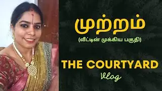 முற்றம் - வீட்டின் முக்கிய பகுதி, The Courtyard space of our house, Pavila kunnavakkam