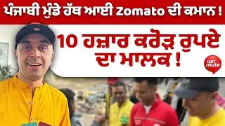 Zomato New CEO : ਪੰਜਾਬੀ ਮੁੰਡੇ ਹੱਥ ਆਈ Zomato ਦੀ ਕਮਾਨ !10 ਹਜ਼ਾਰ ਕਰੋੜ ਰੁਪਏ ਦਾ ਮਾਲਕ !