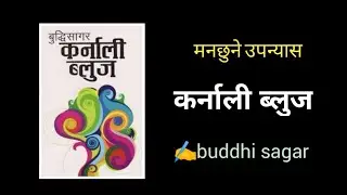 मनछुने चर्चित उपन्यास - कर्नाली ब्लुज // karnali blues full novel // कर्नाली ब्लुज // buddhisagar