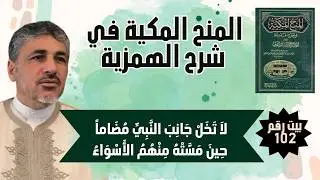 المنح المكية في شرح الهمزية | الأبيات 102 : 107 - محمد عوض المنقوش