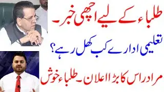 GOOD NEWS| EDUCATION INSTITUTES REOPEN| SCHOOLS REOPEN| MURAD RAS| STUDENTS HAPPY| PUNJAB GOVERNMENT