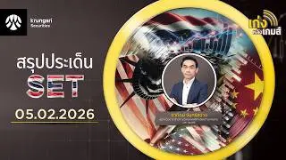 🎲เก่งหลังเกมส์สรุปประเด็น SET วันที่ 05/02/26