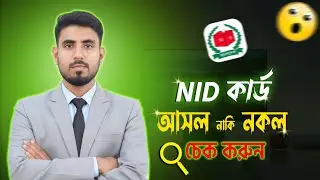 NID কার্ড আসল নাকি নকল যাচাই করুন || NID Card Check in Bangladesh Online 2025