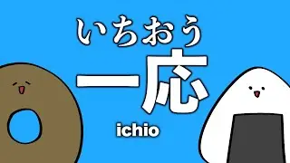What does “ICHIOU” mean? | A very Japanese vague phrase (EN subs)日本語学習