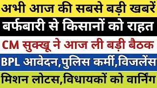 HP ब्रेकिंग:बर्फबारी से राहत,CM ने ली बड़ी बैठक,BPL आवेदन,पुलिस कर्मी राहत,विजलेंस जांच बड़ी खबरें|