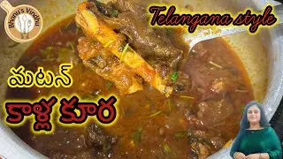 Telangana style మేక కాళ్ల కూర// lamb legs curry 
