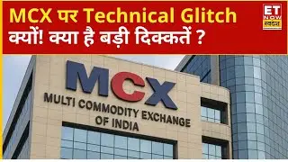 MCX technical glitch : MCX पर Trading में क्यों आई दिक्कतें! जानिए क्या है बड़ी वजह? |Breaking News