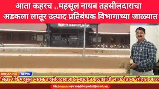 SINNAR | सिन्नर येथे महसूल नायब तहसीलदाराला 2 लाख 50 हजारांची लाच घेताना रंगेहात अटक..