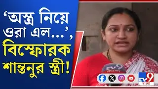 Matua Conflict, Shantanu Thakur: শান্তনুর বাড়ি ঘেরাও মমতাবালার অনুগামীদের, শান্তনুর স্ত্রী জানালেন..