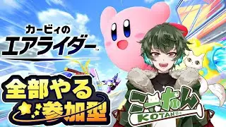 こーたん【参加型】カービィのエアライダー配信！【#こーライブ】