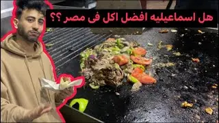 هل اسماعيليه للاغنياء فقط؟؟؟ تجربه اكل شوارع اسماعيليه!!