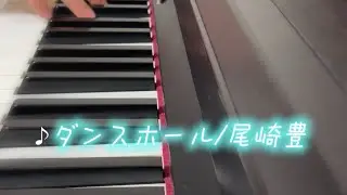 まったりピアノ練習time 〈♪ダンスホール/尾崎豊〉