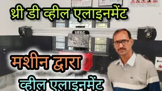 WHEEL ALIGNMENT MACHINE