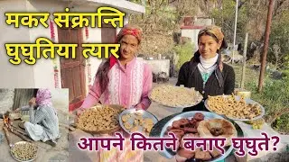 मकर संक्रान्ति घुघुतिया त्यार की ढेर सारी शुभकामनाएं || Daily vlog