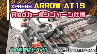レッドカーボン仕様 XPRESS AT1S