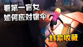 第五人格：大帅观战：看第一盲女如何应对宿伞！赶紧收藏