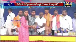 రుద్రంగిలో ఆలయ కమిటీ ఆధ్వర్యంలో ముగ్గుల పోటీలు|| IND NEWS VEMULAWADA