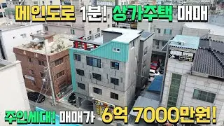(상가주택매매) 메인도로, 메인상권 1분거리! 최적화된 입지조건!  매매가 6억 7000만원!